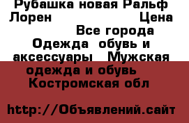 Рубашка новая Ральф Лорен Ralph Lauren S › Цена ­ 1 700 - Все города Одежда, обувь и аксессуары » Мужская одежда и обувь   . Костромская обл.